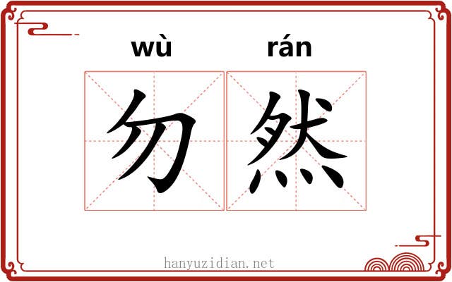 勿然