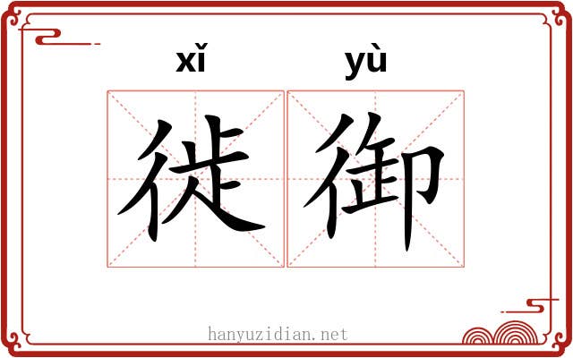 徙御