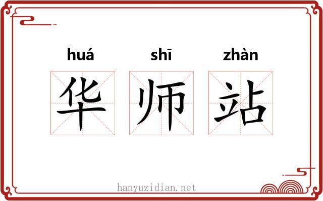 华师站