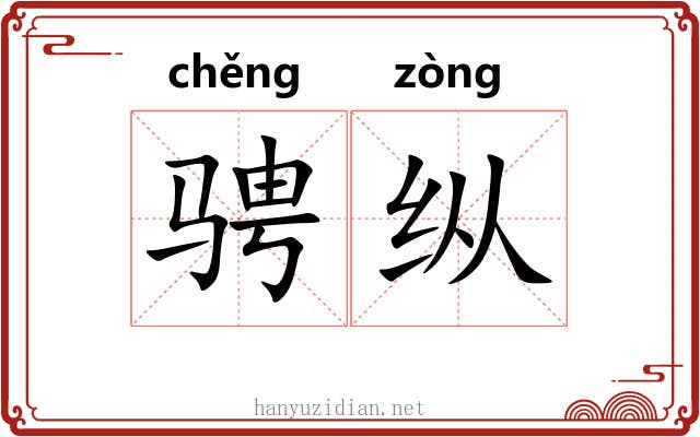 骋纵 骋纵