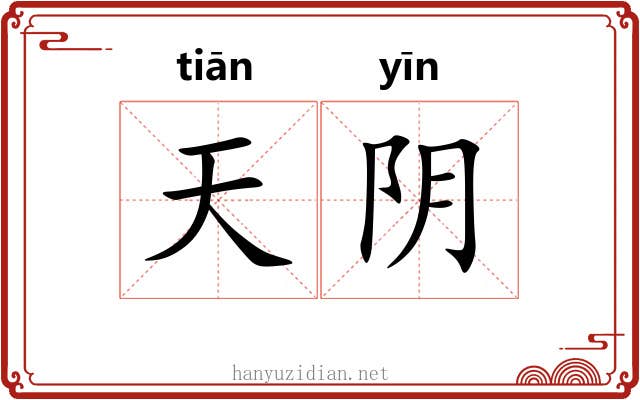 天阴 天阴