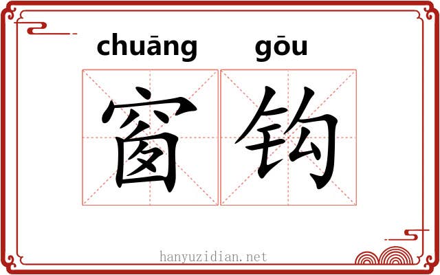 窗钩 窗钩