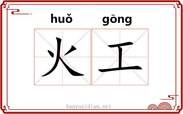 火工 火工