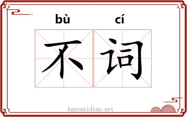不词 不词