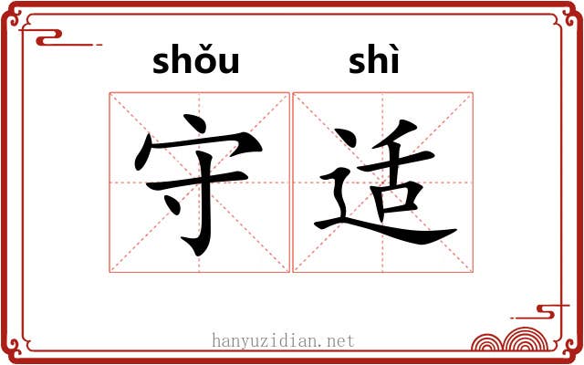 守适 守适