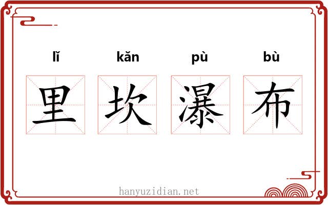 里坎瀑布 里坎瀑布