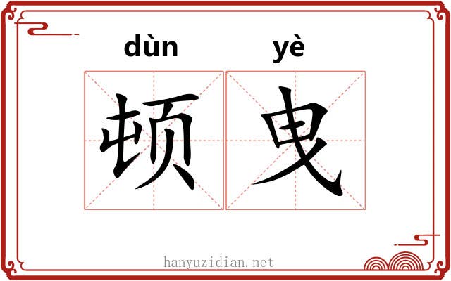 顿曳