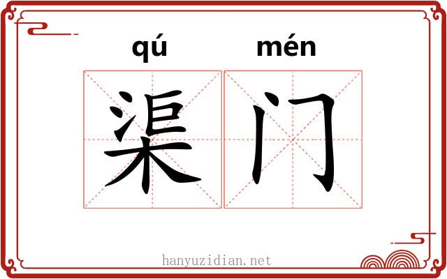 渠门 渠门