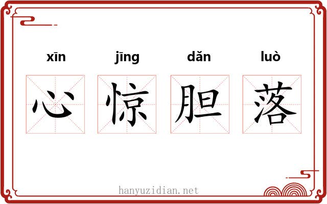心惊胆落
