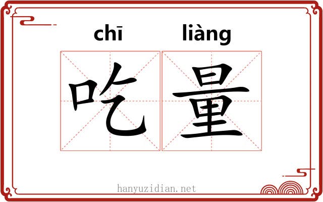 吃量 吃量