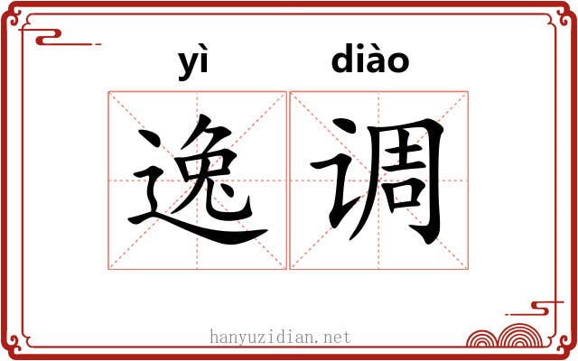 逸调