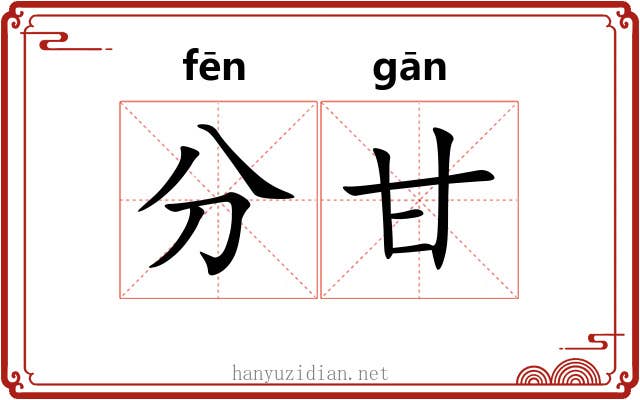 分甘