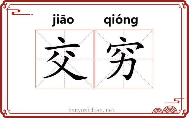 交穷