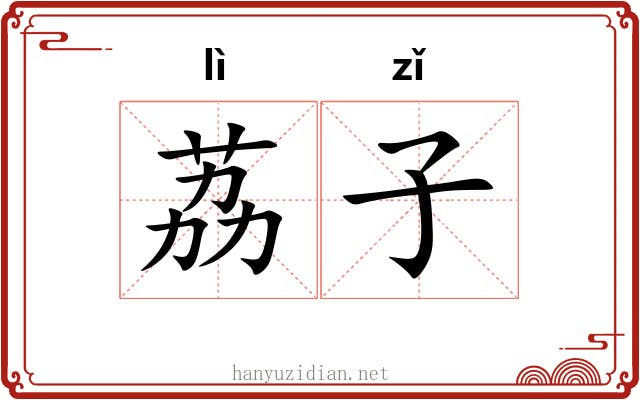 荔子 荔子