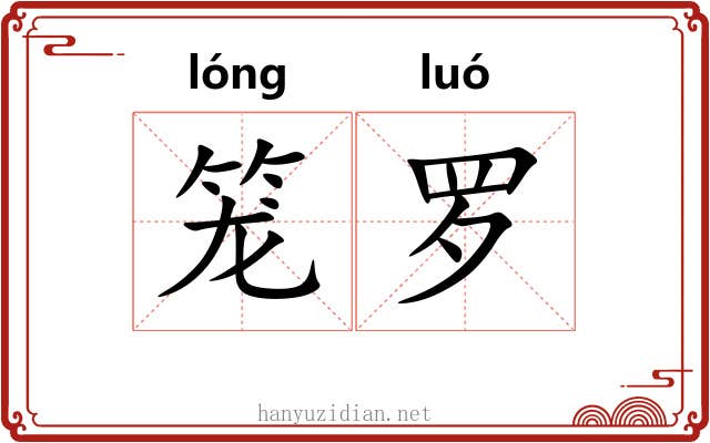 笼罗 笼罗