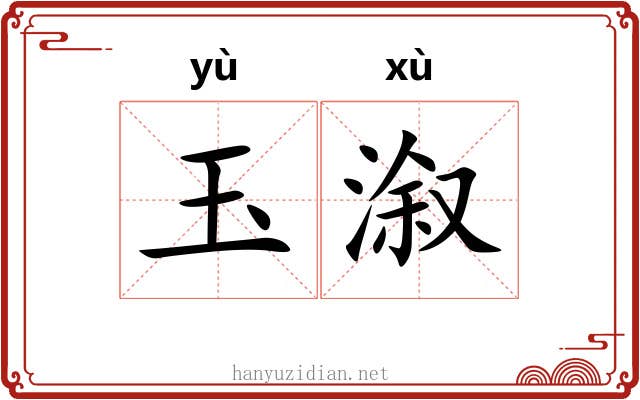 玉溆