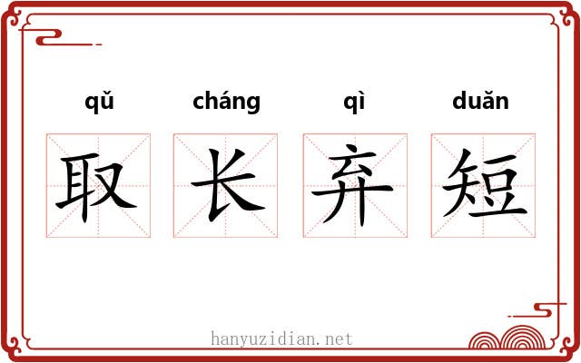 取长弃短 取长弃短