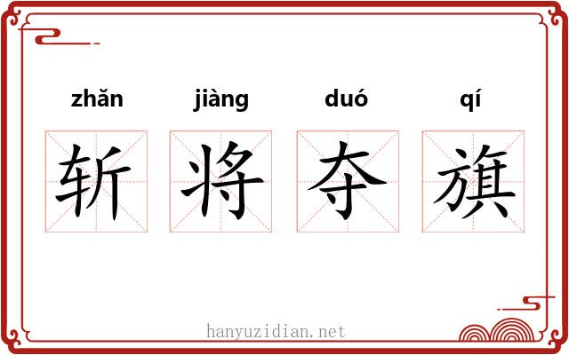 斩将夺旗