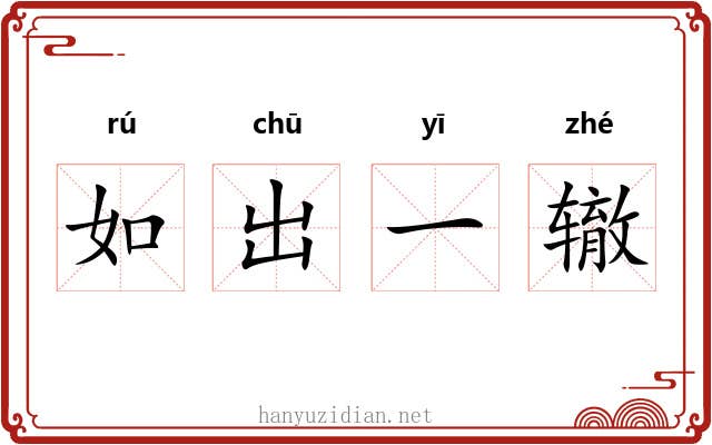 如出一辙 如出一辙