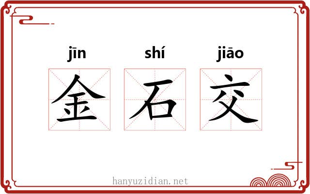 金石交 金石交