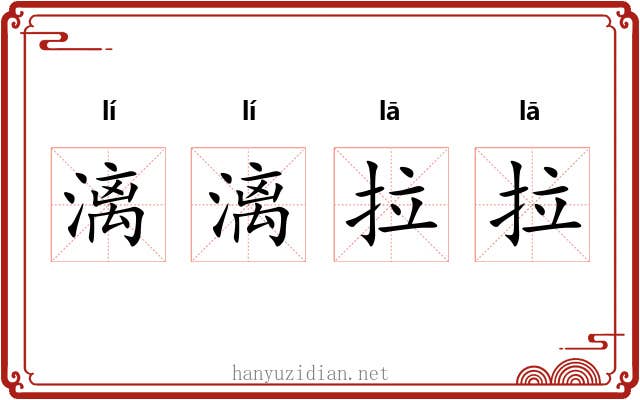 漓漓拉拉 漓漓拉拉