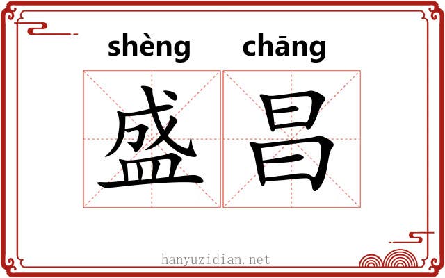 盛昌 盛昌