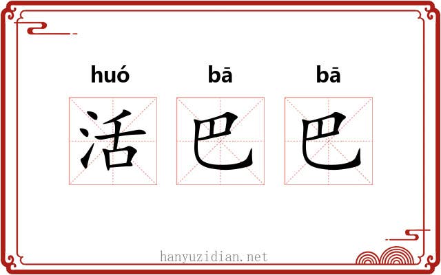 活巴巴 活巴巴