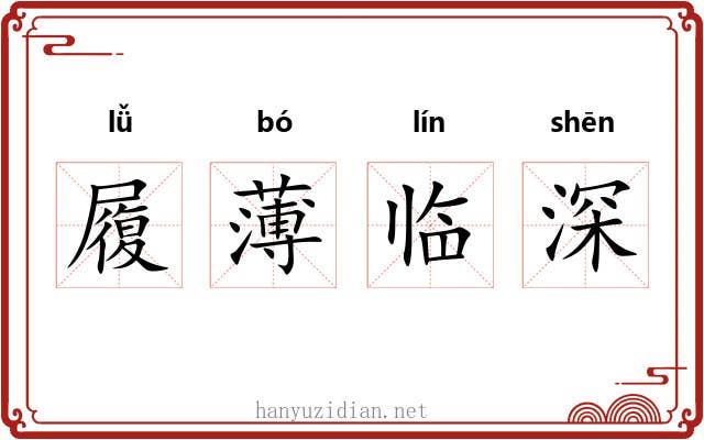 履薄临深 履薄临深