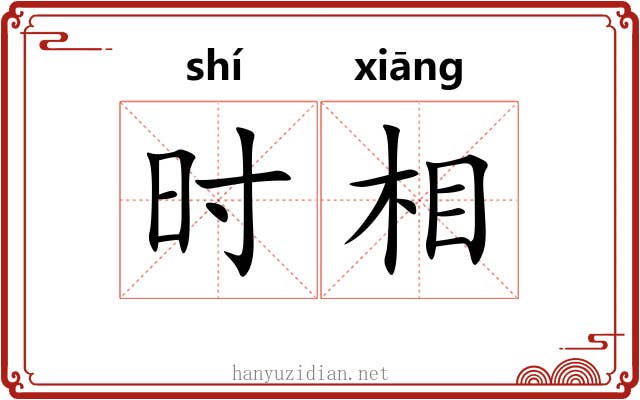 时相 时相