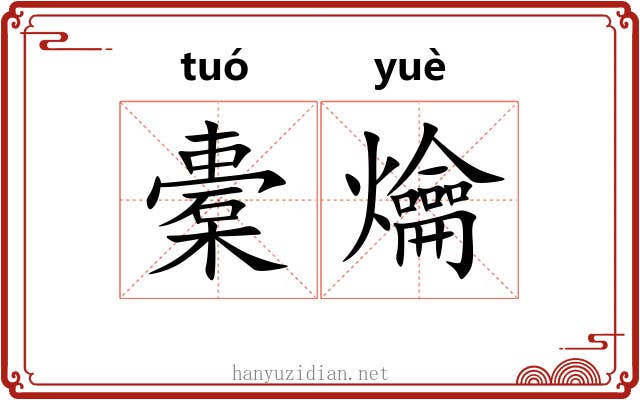 橐爚