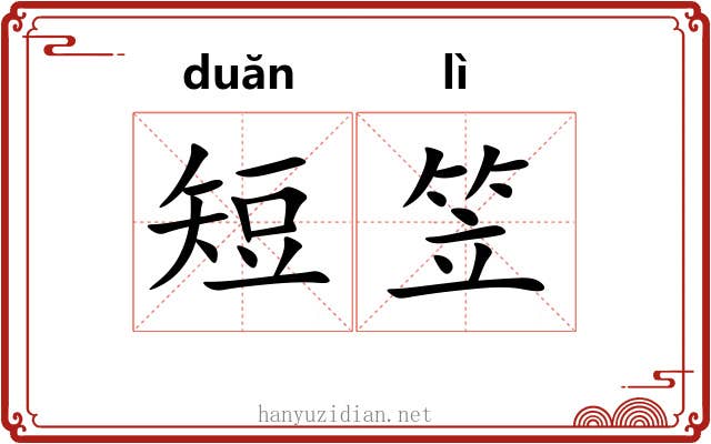 短笠