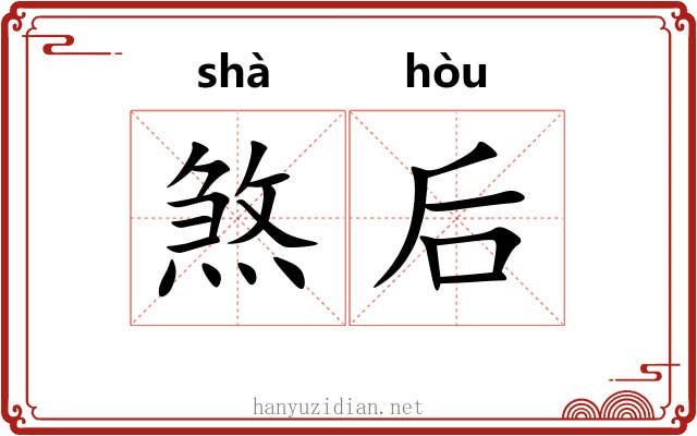 煞后