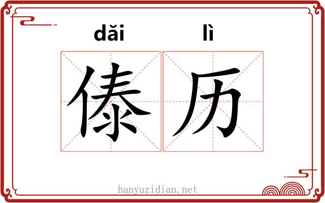 傣历 傣历