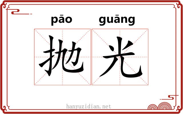 抛光 抛光