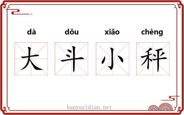大斗小秤
