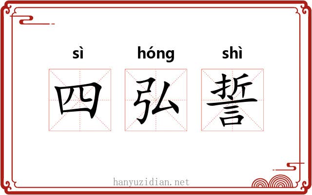 四弘誓 四弘誓