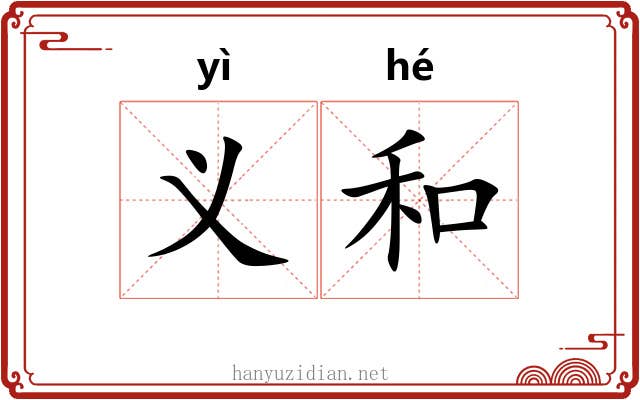 义和