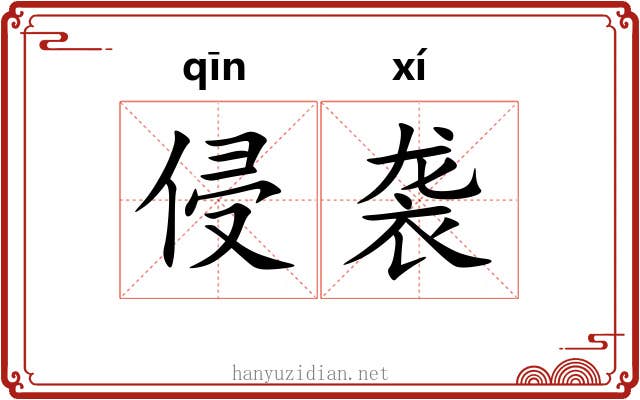 侵袭