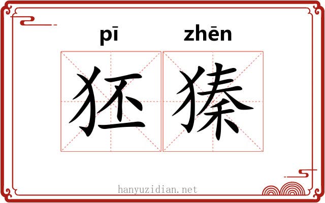狉獉