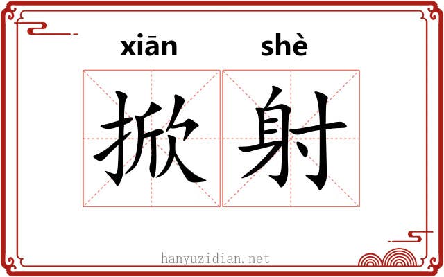 掀射