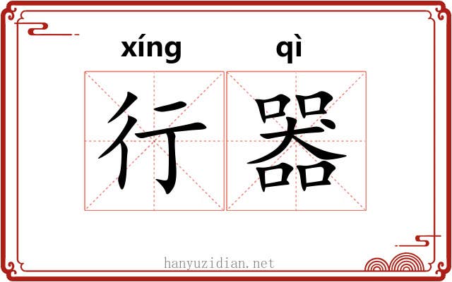 行器 行器