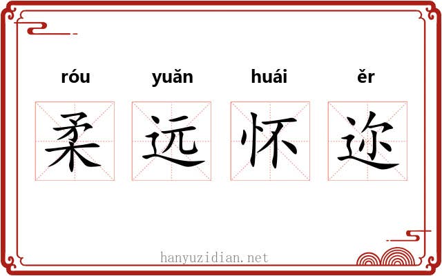 柔远怀迩 柔远怀迩
