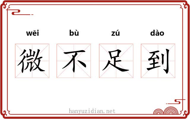 微不足到