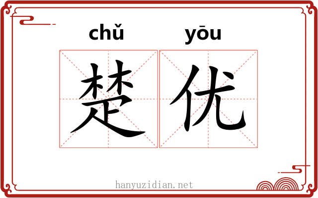 楚优 楚优