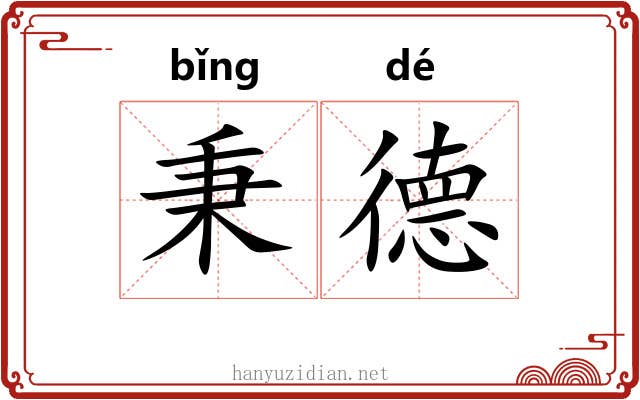秉德