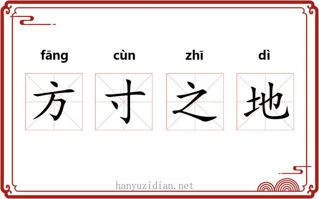 方寸之地