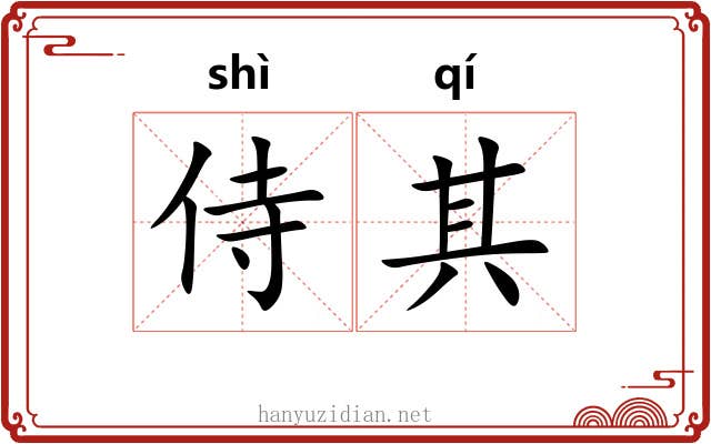侍其