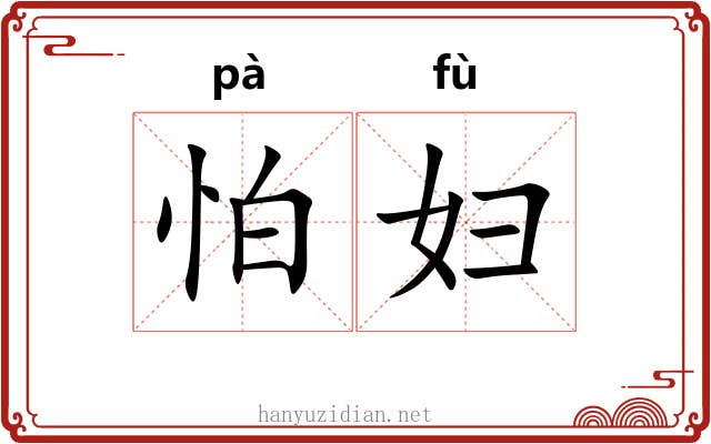 怕妇