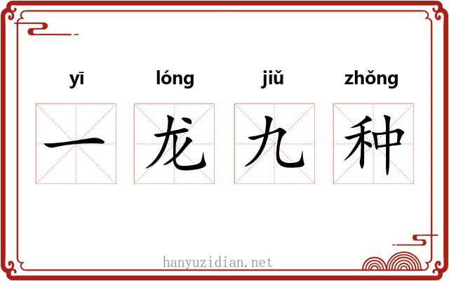 一龙九种