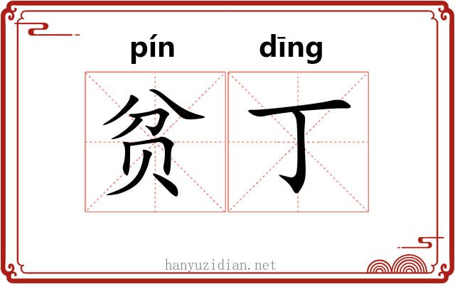贫丁